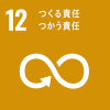 目標12 つくる責任つかう責任