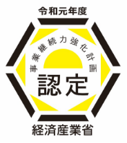 連携事業継続力強化計画の認定